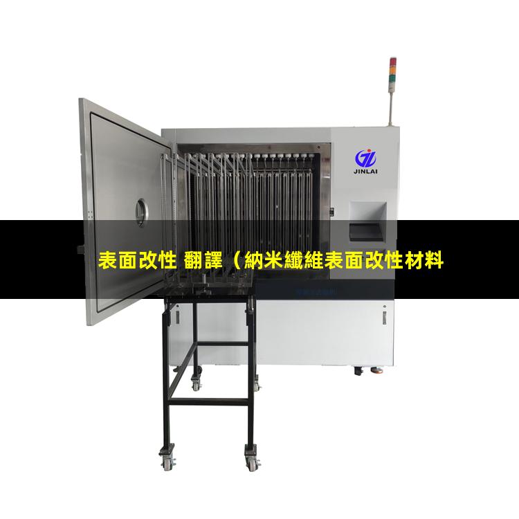 表面改性 翻譯